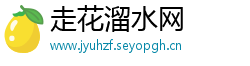 走花溜水网